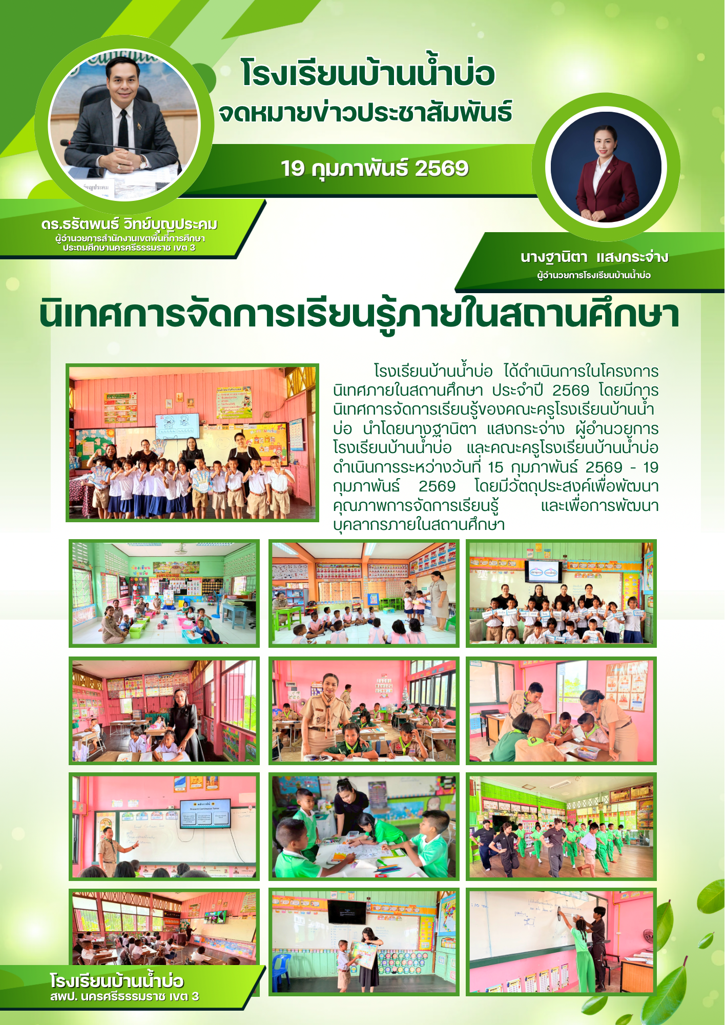 นิเทศการจัดการเรียนรู้ภายในสถานศึกษา